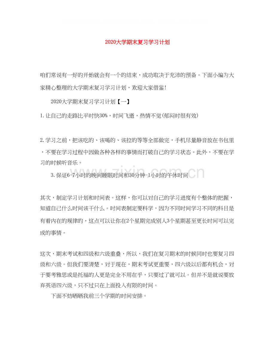 大学期末复习学习计划.docx_第1页