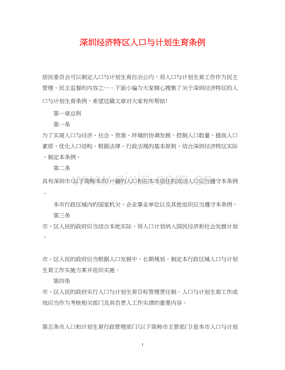 深圳经济特区人口与计划生育条例.docx_第1页