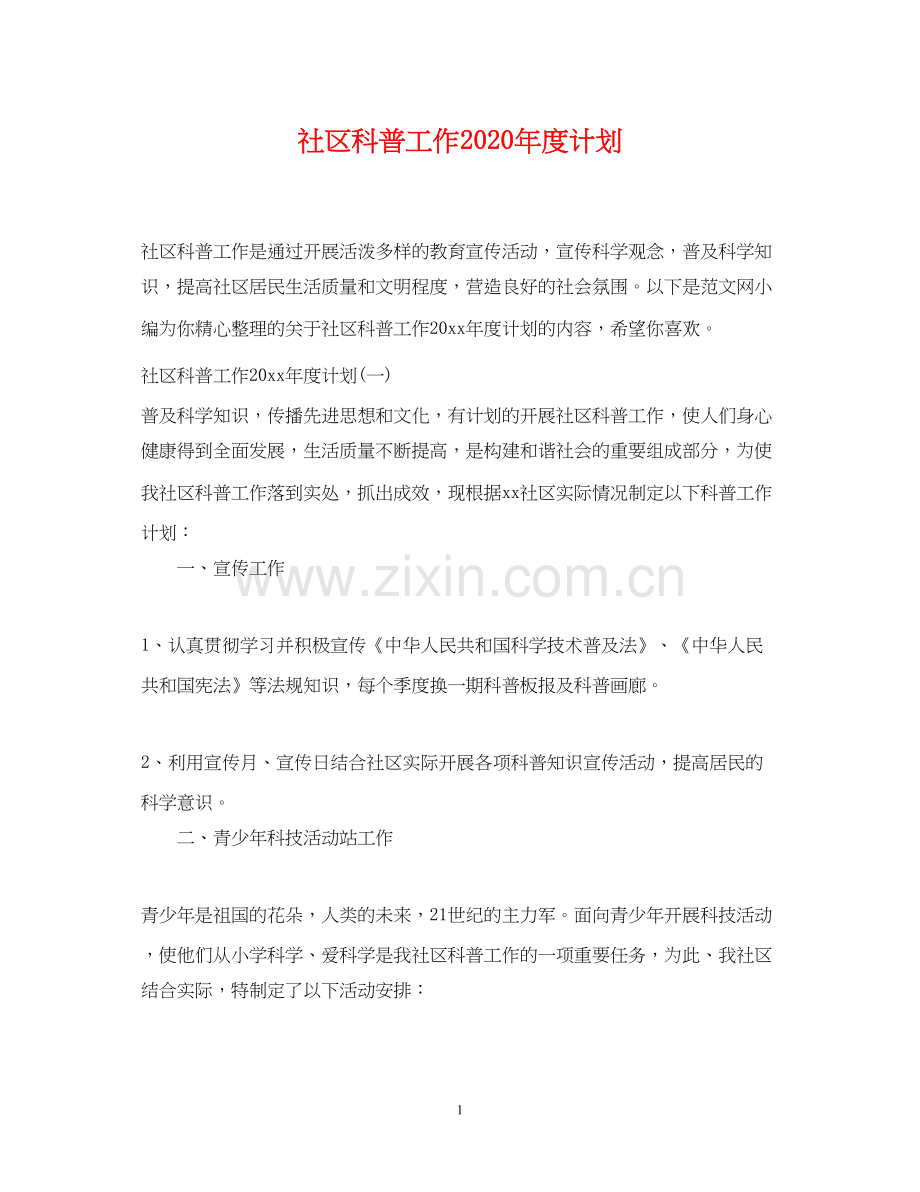 社区科普工作年度计划2.docx_第1页