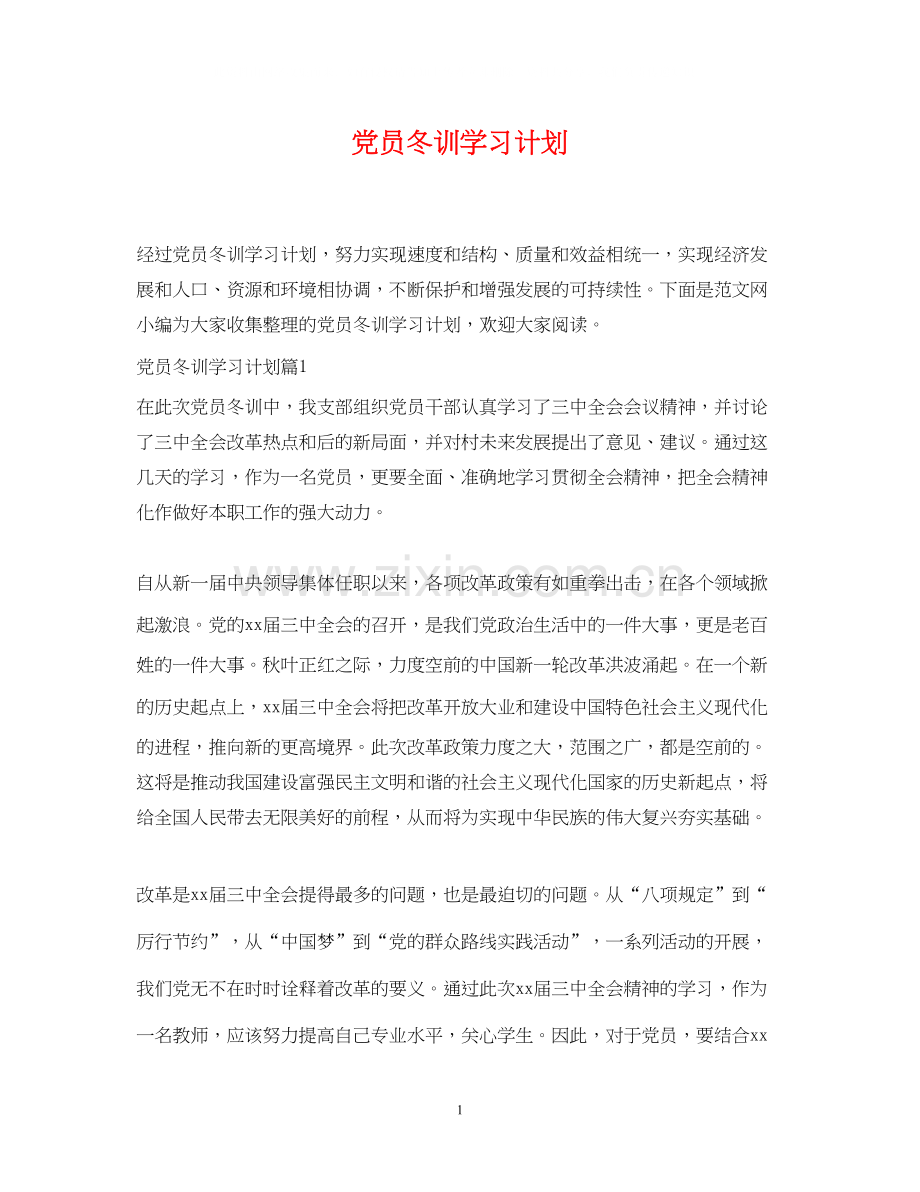 党员冬训学习计划2.docx_第1页