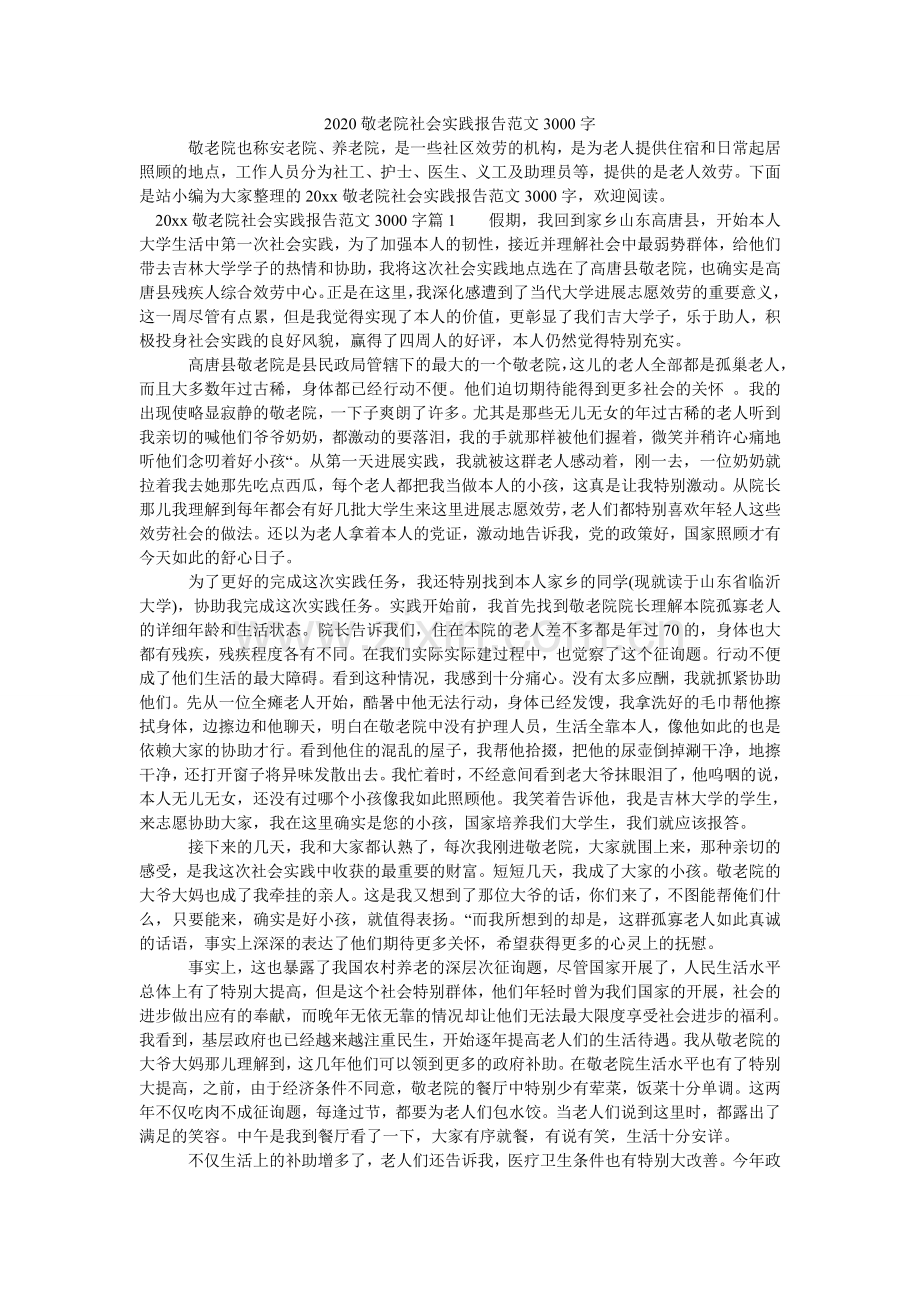 敬老院ۥ社会实践报告范文300.doc_第1页