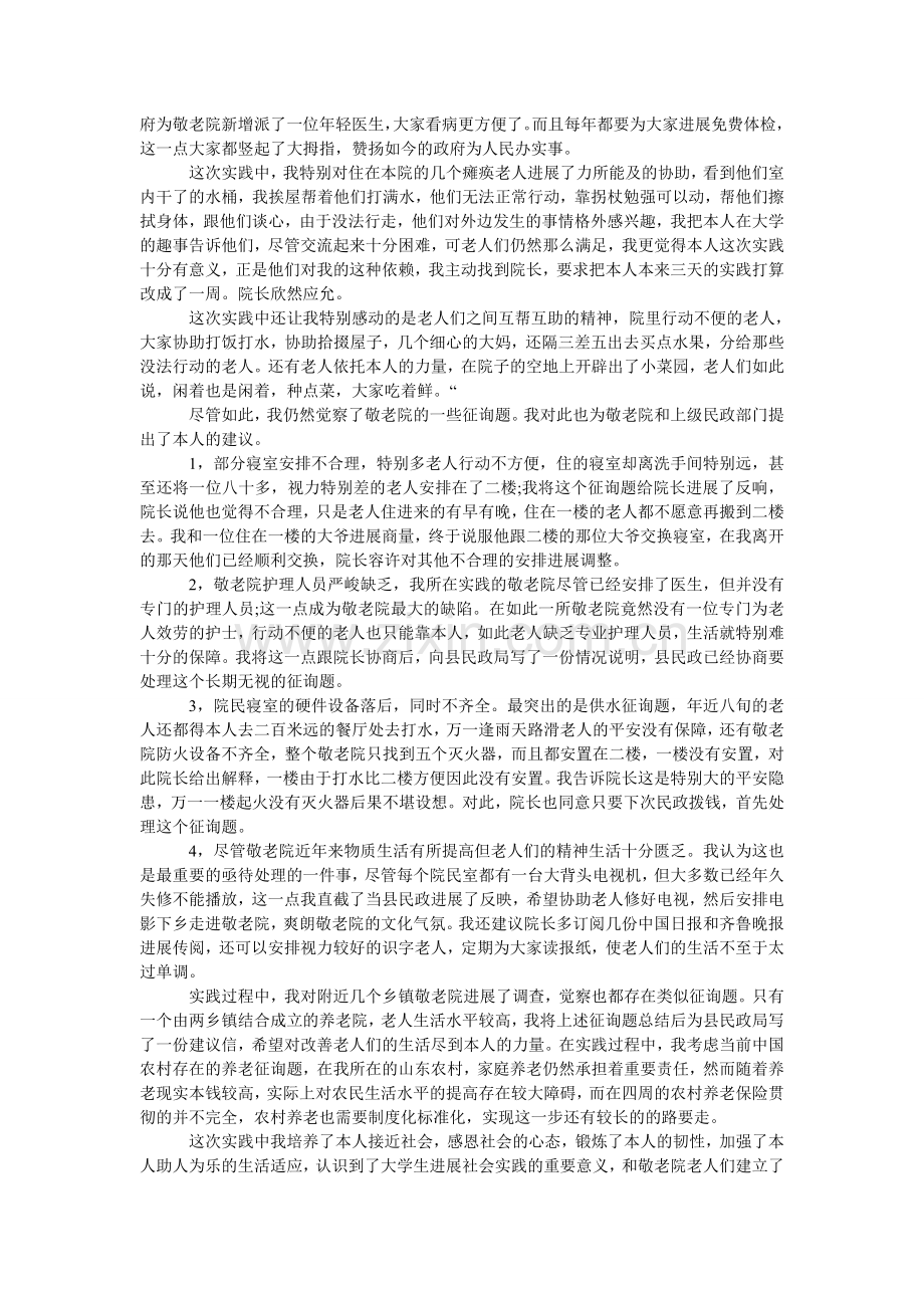 敬老院ۥ社会实践报告范文300.doc_第2页