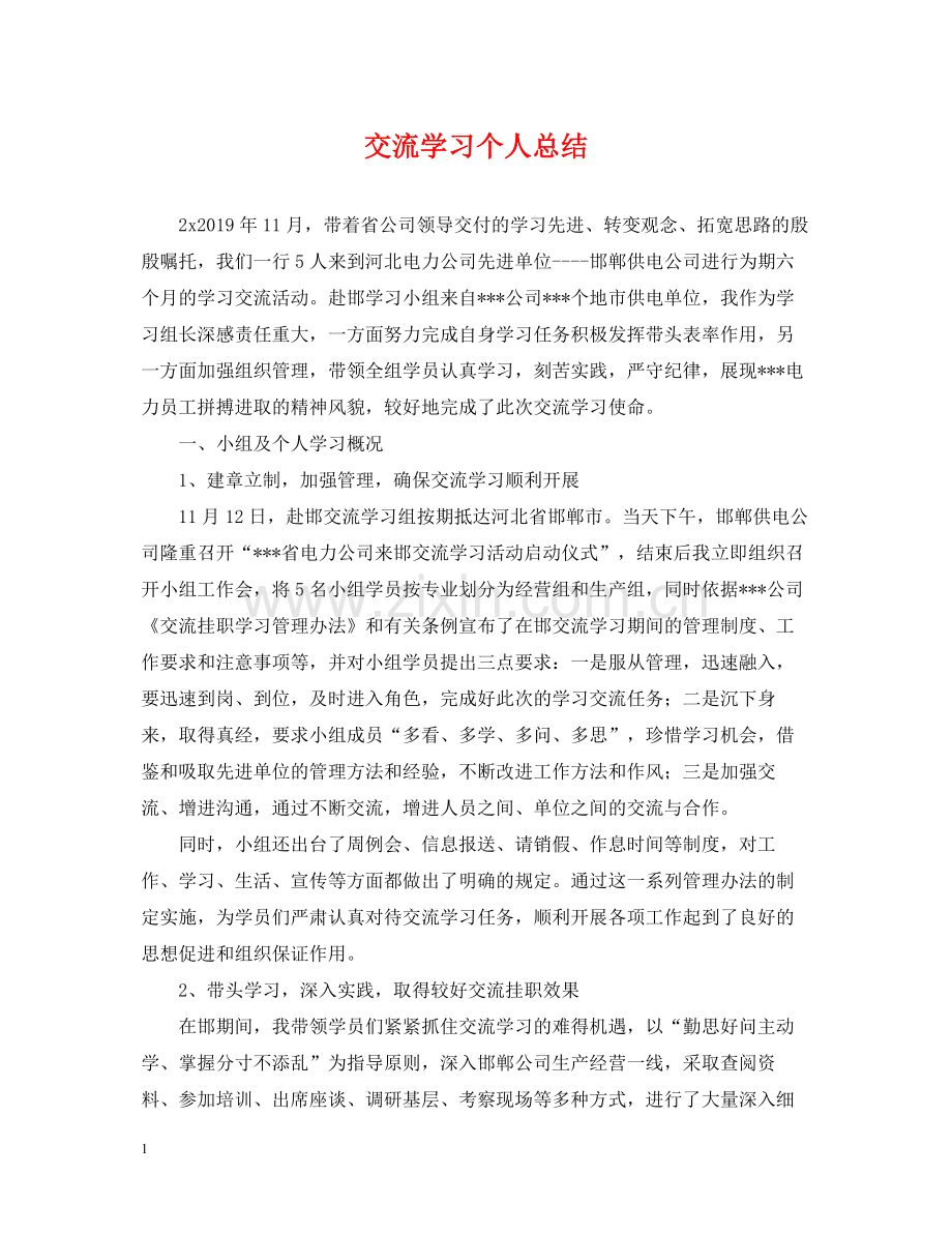 交流学习个人总结.docx_第1页