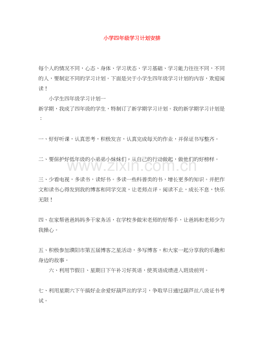 小学四年级学习计划安排.docx_第1页
