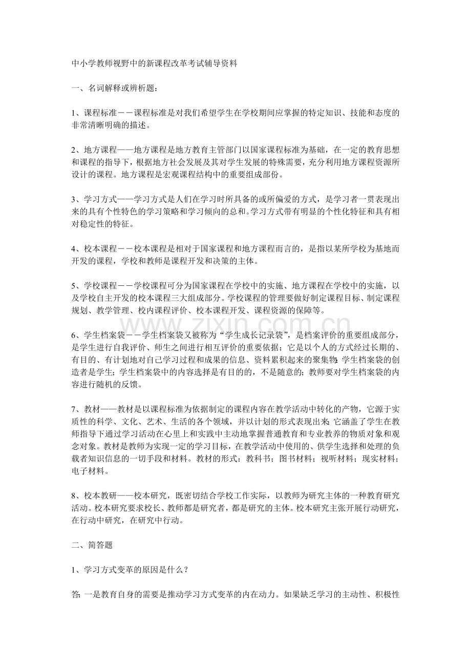 中小学教师视野中的新课程改革考试辅导资料.doc_第1页