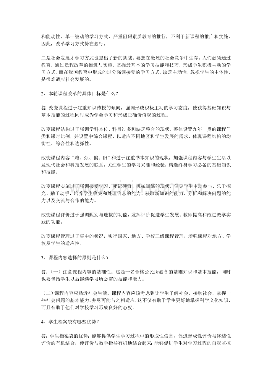 中小学教师视野中的新课程改革考试辅导资料.doc_第2页
