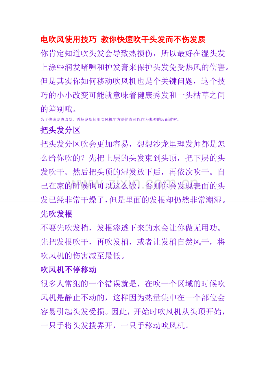 电吹风使用技巧 教你快速吹干头发而不伤发质.doc_第1页
