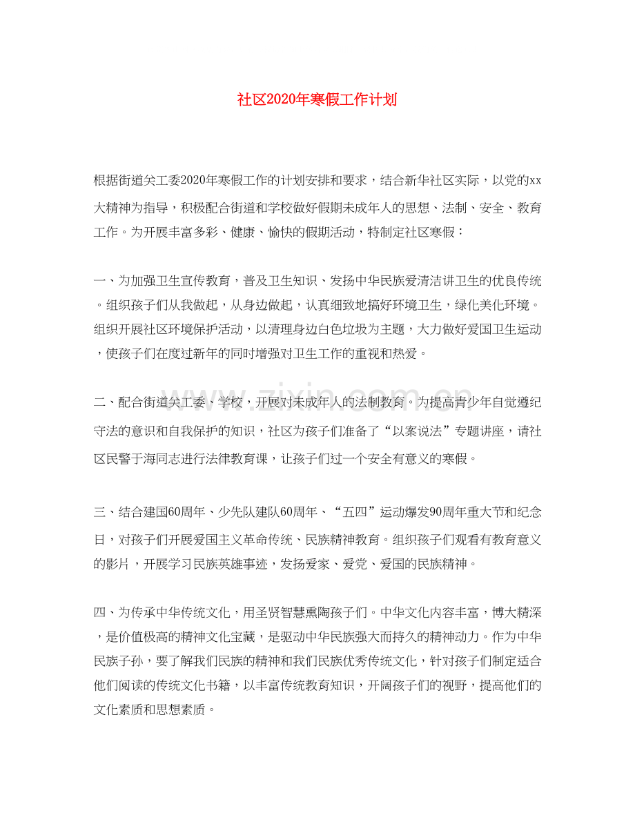 社区年寒假工作计划.docx_第1页