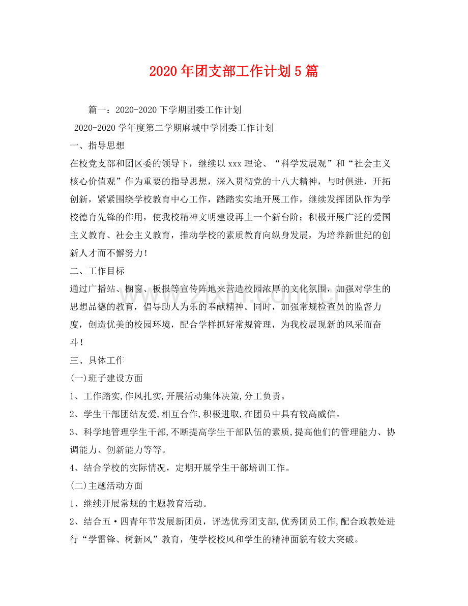 2020年团支部工作计划5篇.docx_第1页