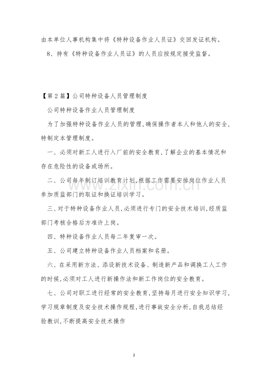 设备人员管理制度4篇.docx_第2页