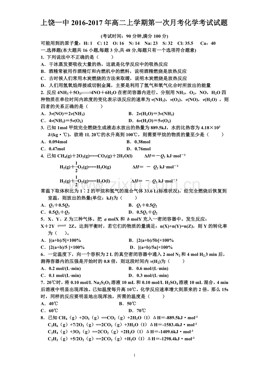 选修4化学第一次月考测试A4.doc_第1页