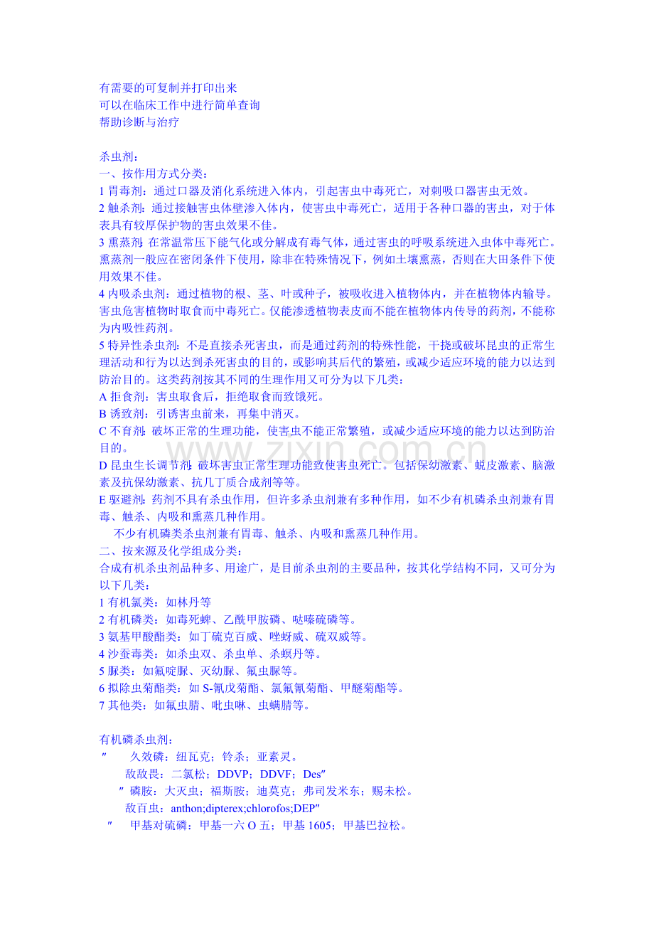 常见的农药.doc_第1页