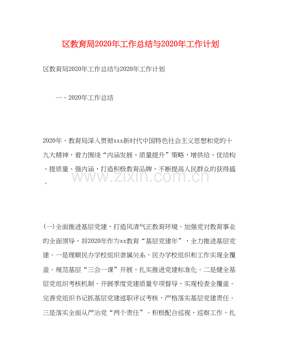 区年工作总结与年工作计划.docx_第1页