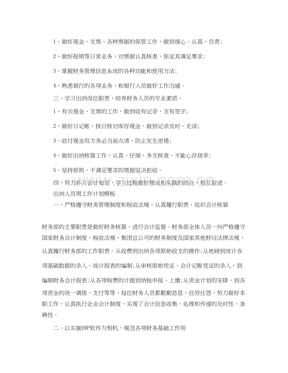 财务出纳人员工作计划怎么写.docx_第2页