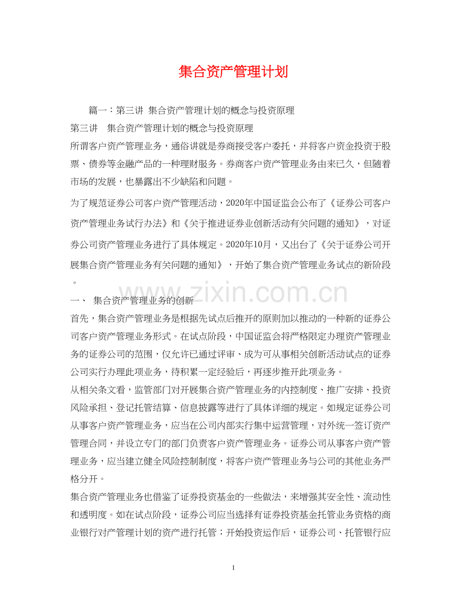 集合资产管理计划.docx_第1页