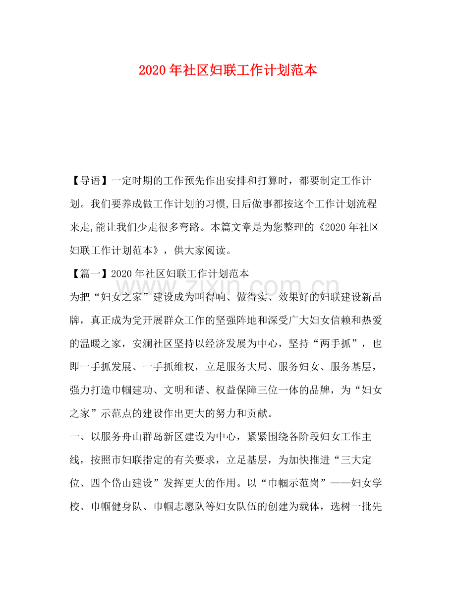 2020年社区妇联工作计划范本.docx_第1页