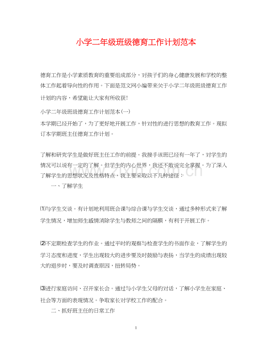 小学二年级班级德育工作计划范本.docx_第1页