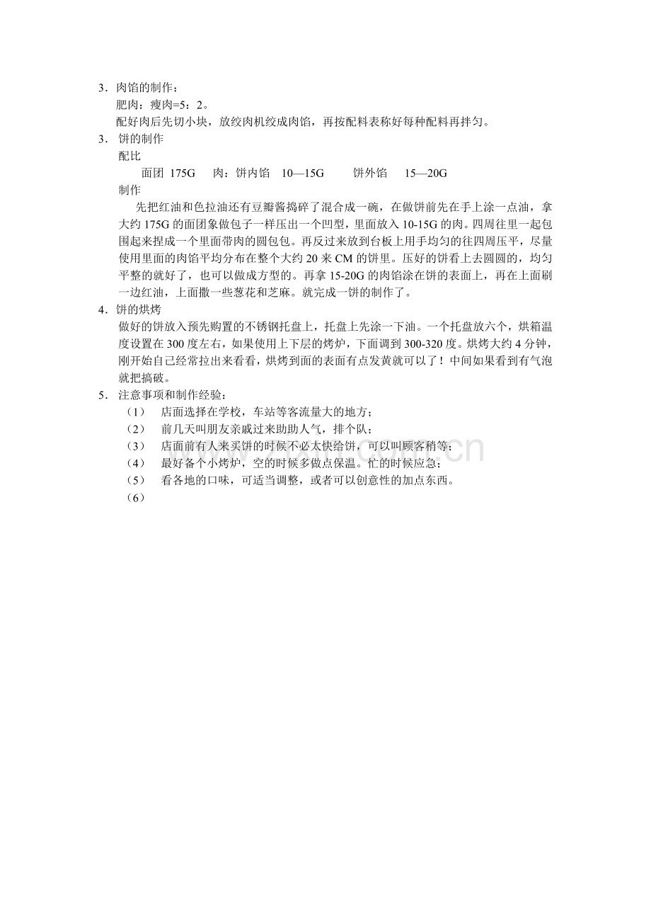 土家烧饼的制作工艺.doc_第2页