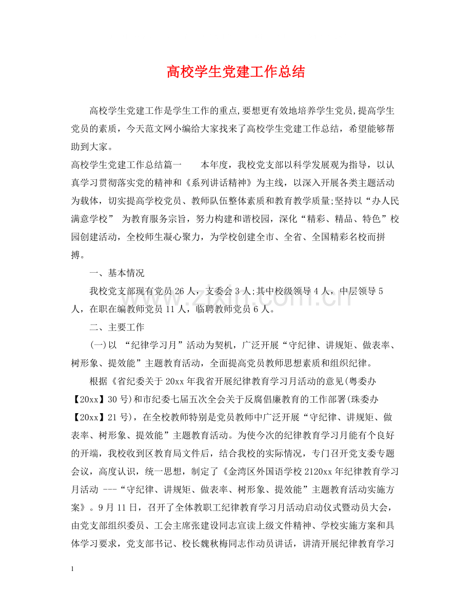 高校学生党建工作总结.docx_第1页