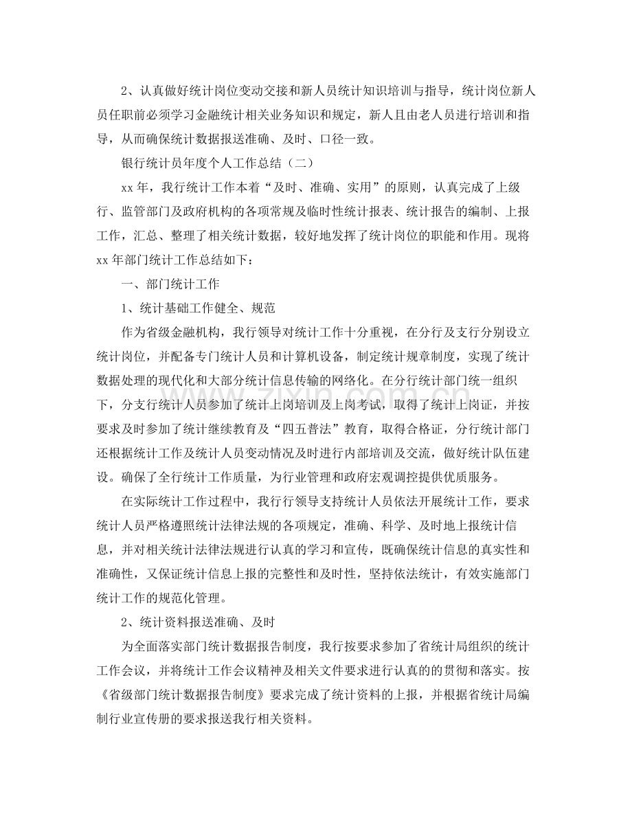 银行统计员年度个人工作总结.docx_第2页