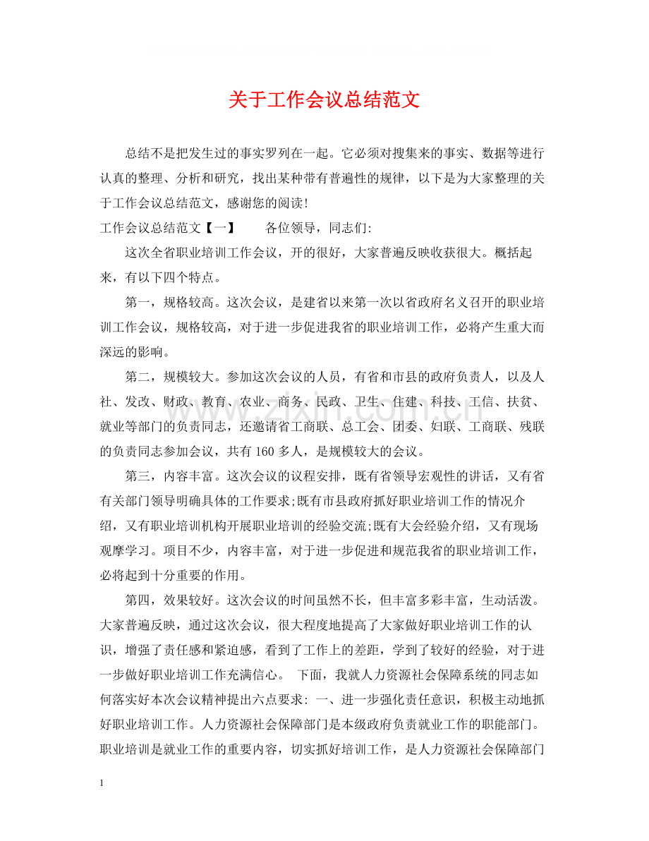 关于工作会议总结范文.docx_第1页