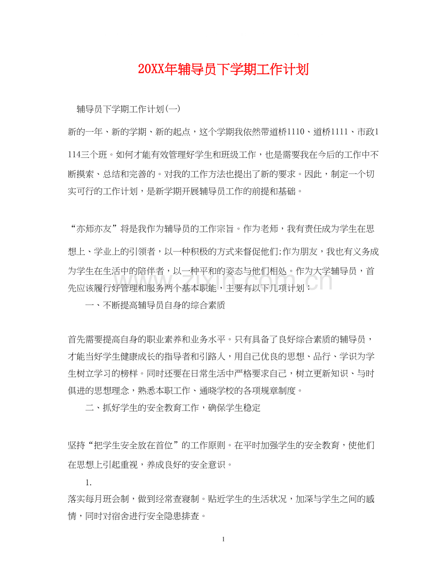 辅导员下学期工作计划.docx_第1页