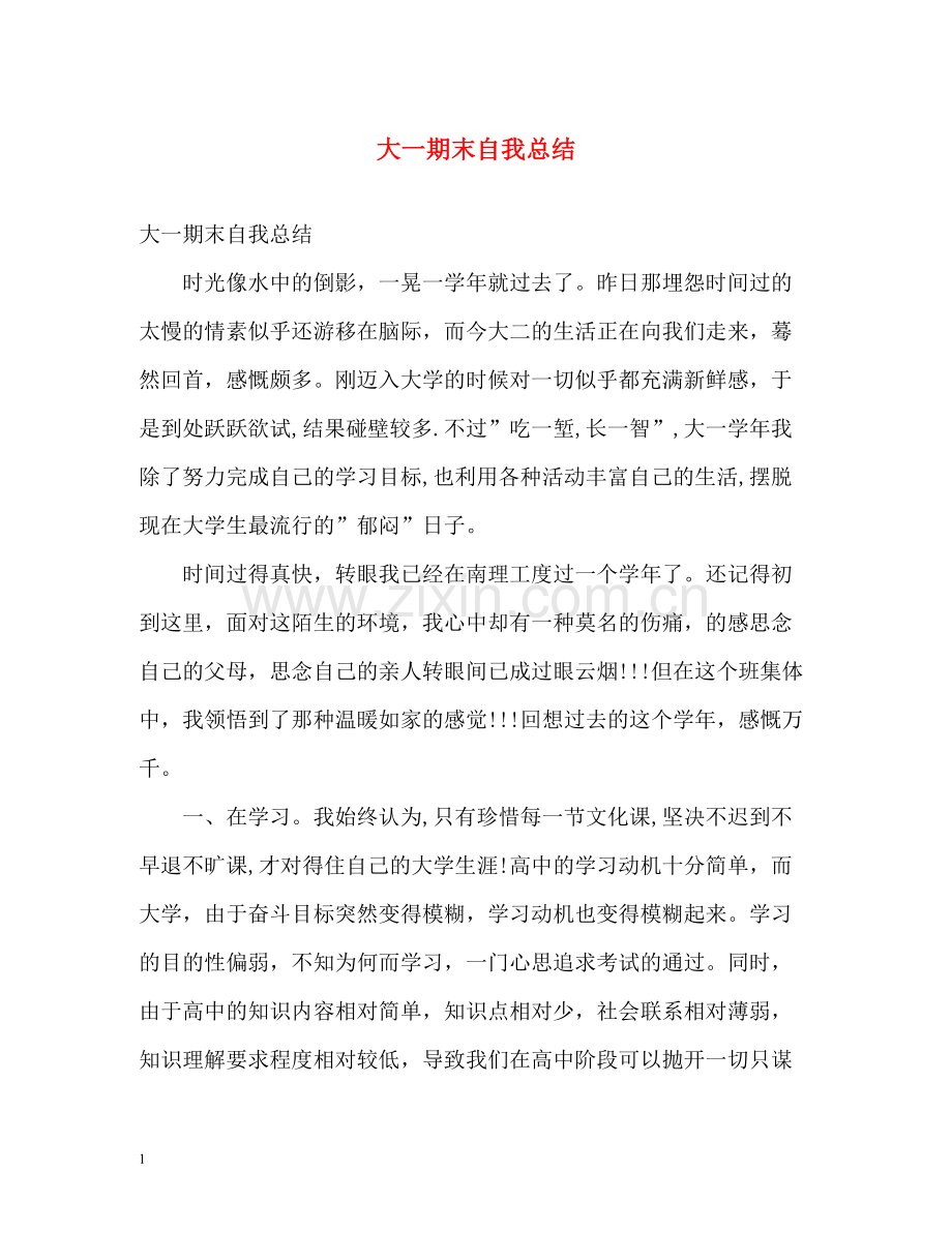 大一期末自我总结2.docx_第1页