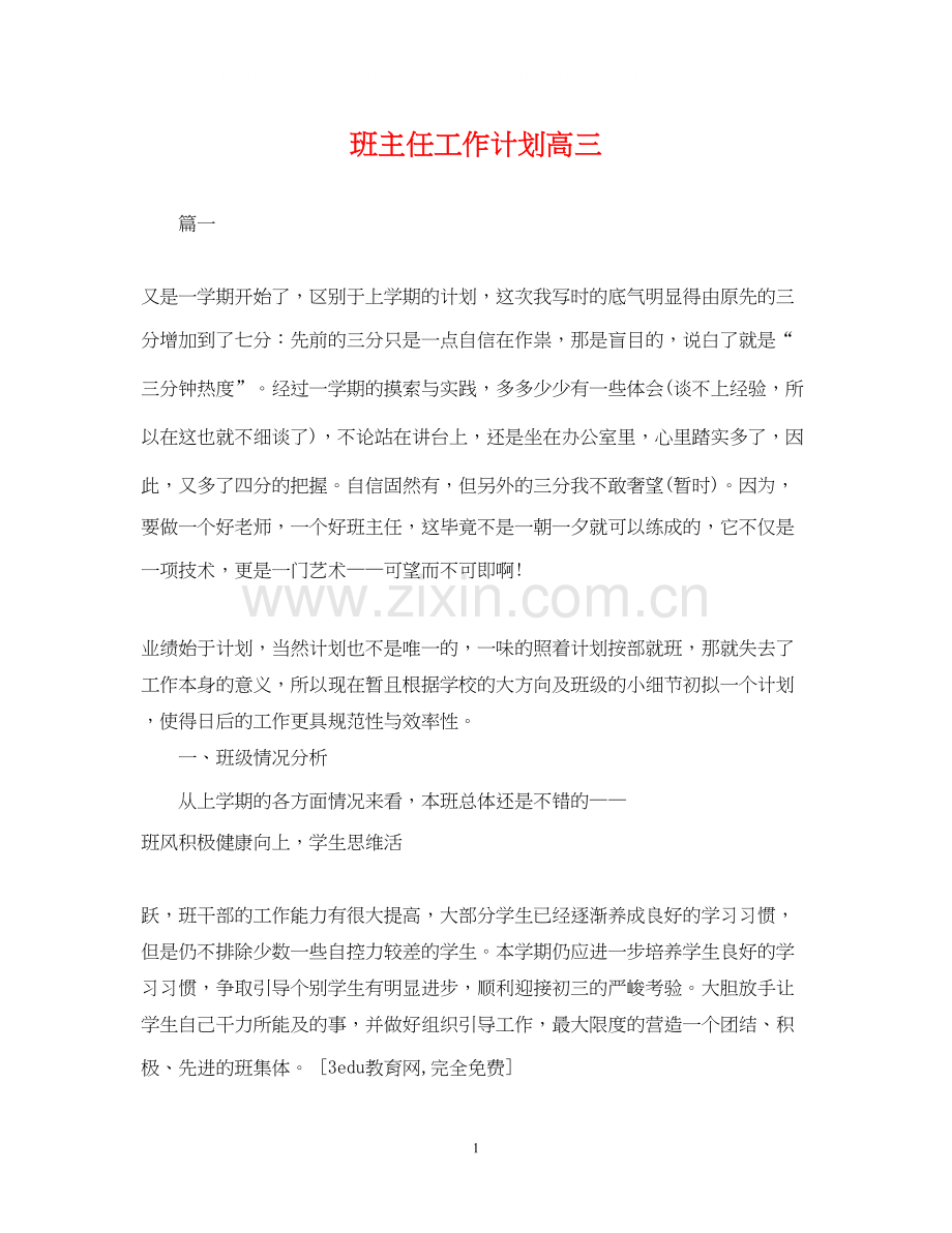 班主任工作计划高三2.docx_第1页