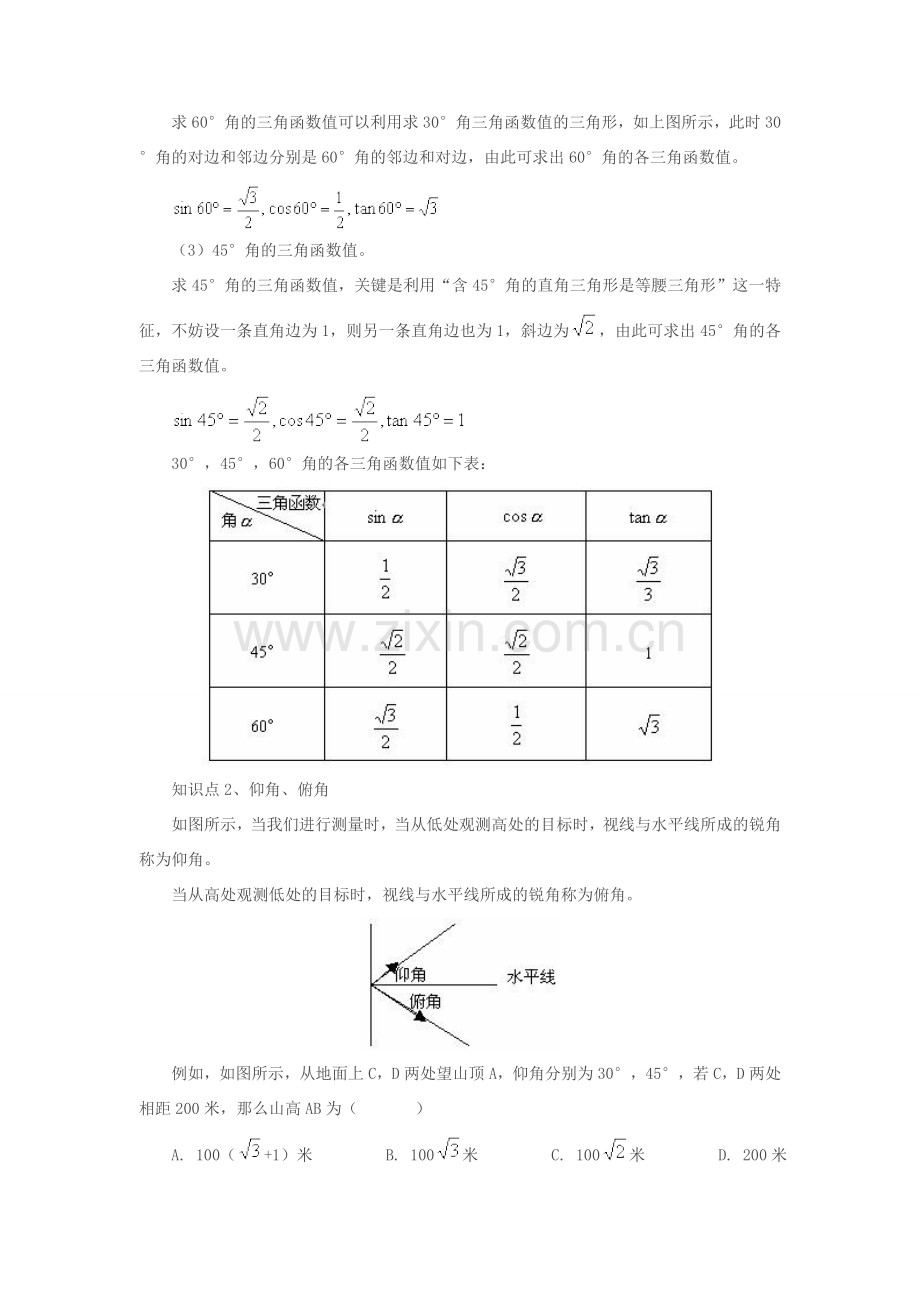 九年级数学上25.2 锐角的三角函数值教案（沪科版.doc_第2页