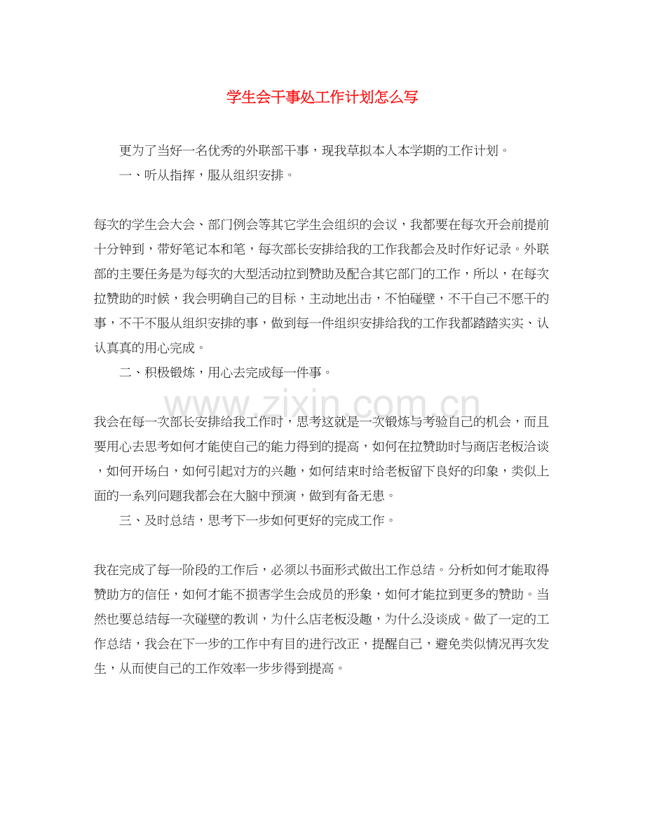 学生会干事处工作计划怎么写.docx_第1页