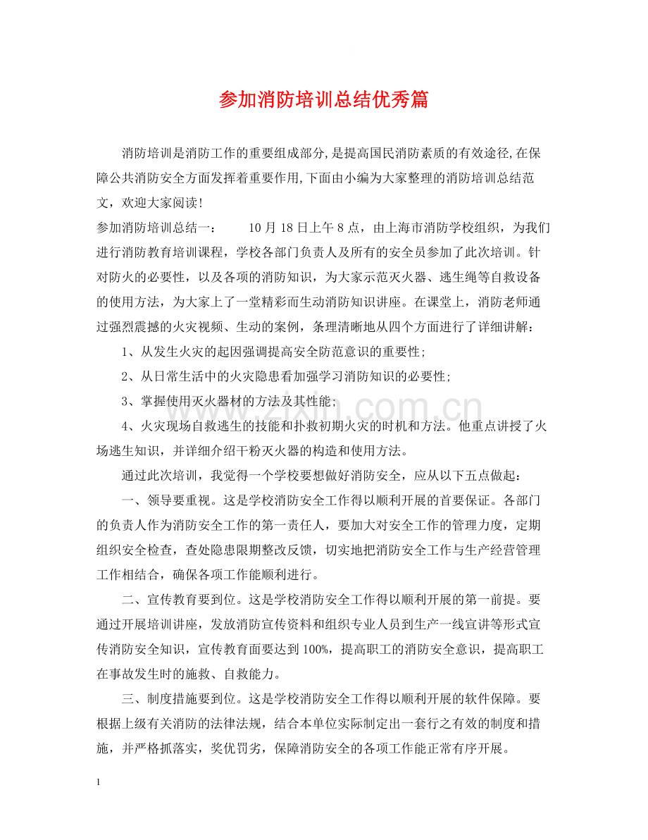 参加消防培训总结优秀篇.docx_第1页