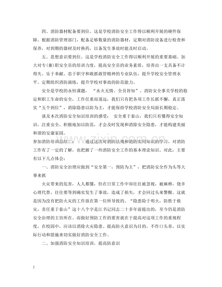 参加消防培训总结优秀篇.docx_第2页