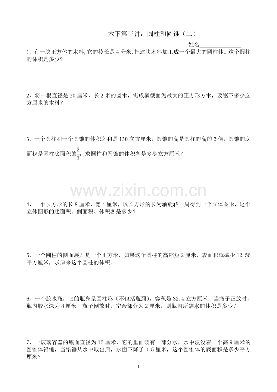 六下第三讲：圆锥及圆柱(三).doc_第1页