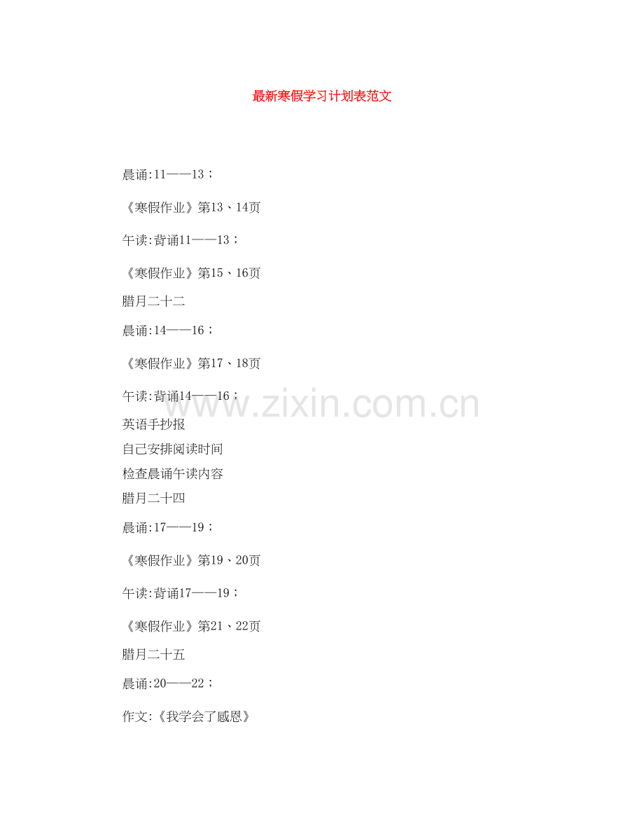 寒假学习计划表范文.docx_第1页