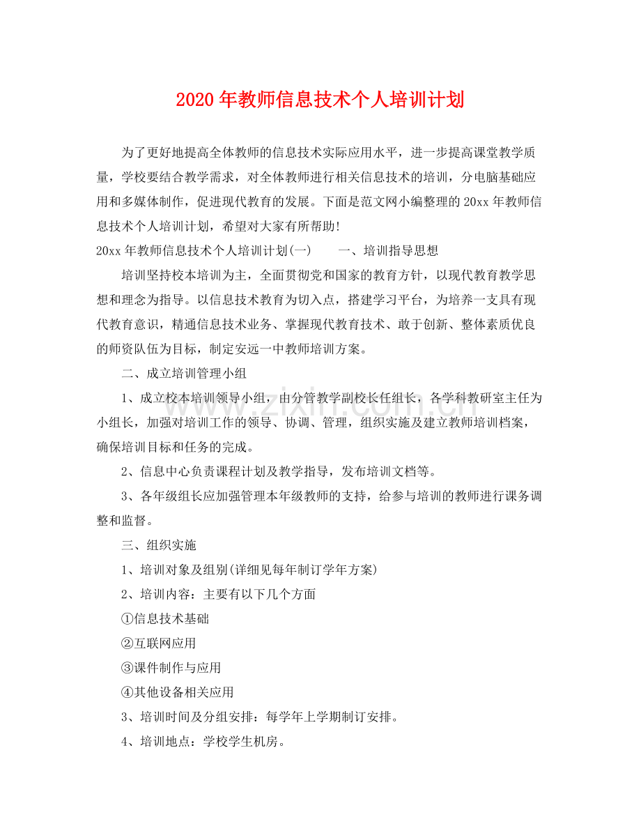 2020年教师信息技术个人培训计划.docx_第1页