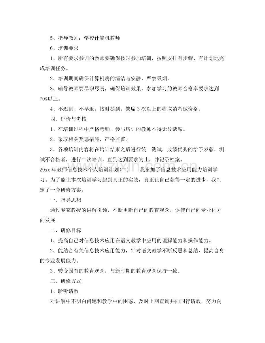 2020年教师信息技术个人培训计划.docx_第2页