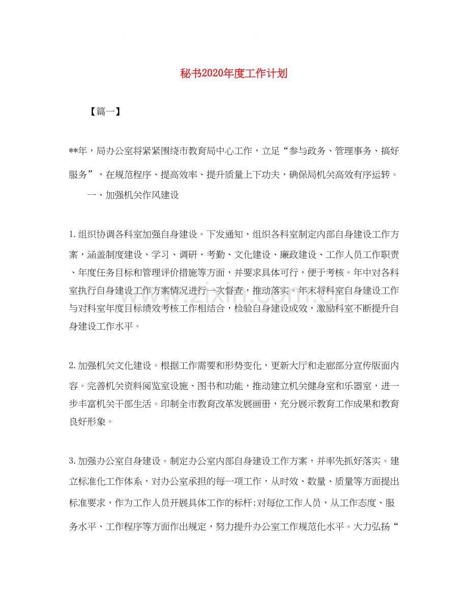 秘书年度工作计划2.docx_第1页