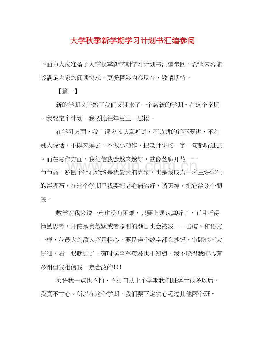 大学秋季新学期学习计划书汇编参阅.docx_第1页
