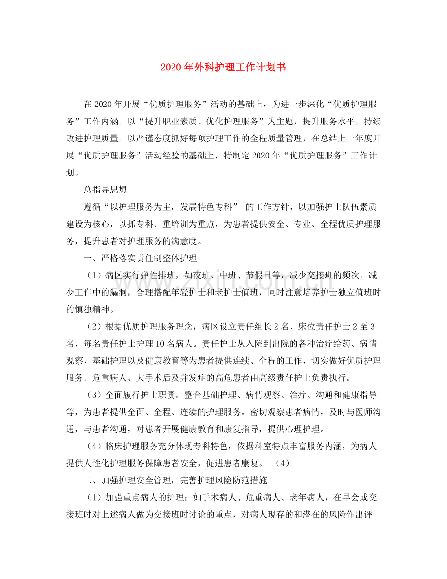 2020年外科护理工作计划书.docx_第1页