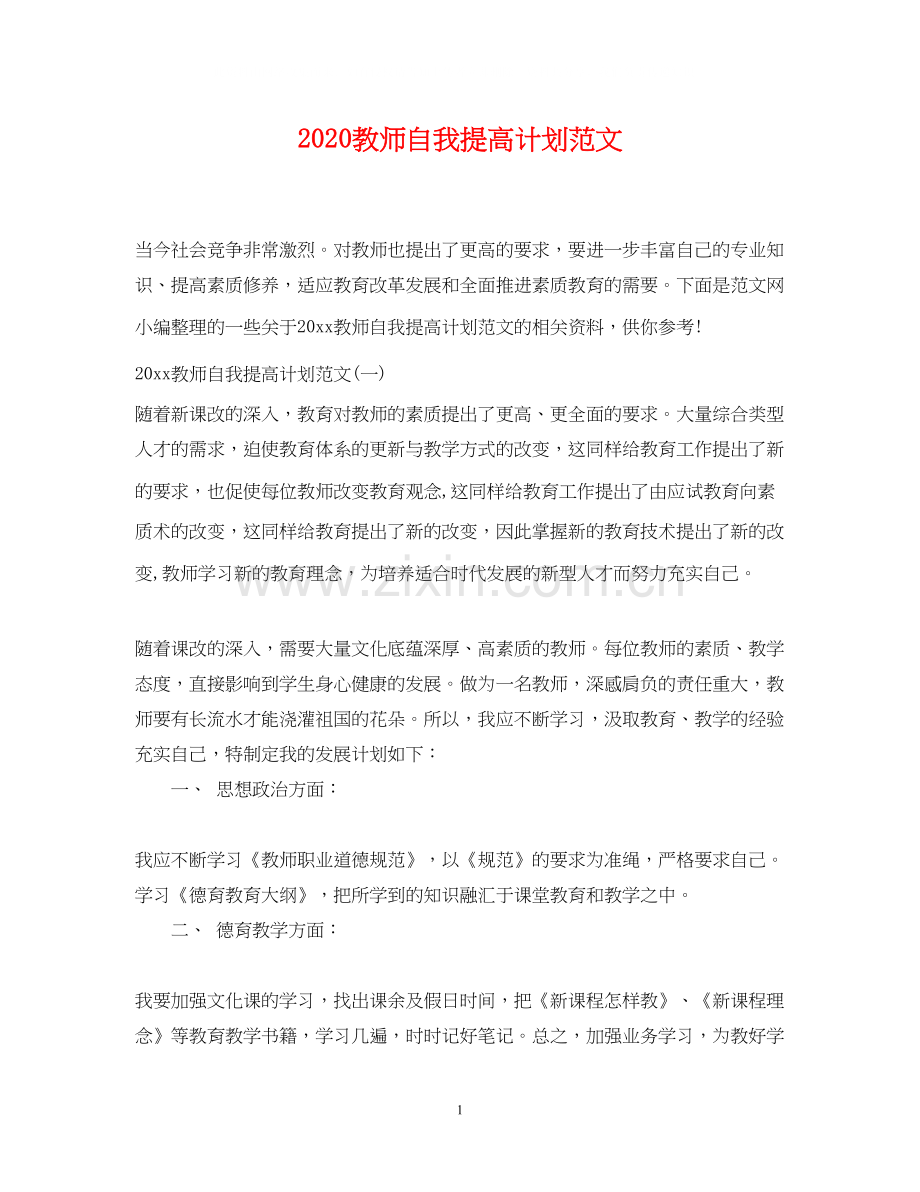 教师自我提高计划范文.docx_第1页