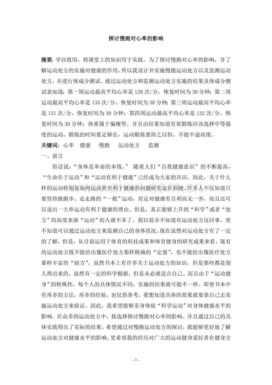 探讨慢跑对心率的影响.doc_第1页
