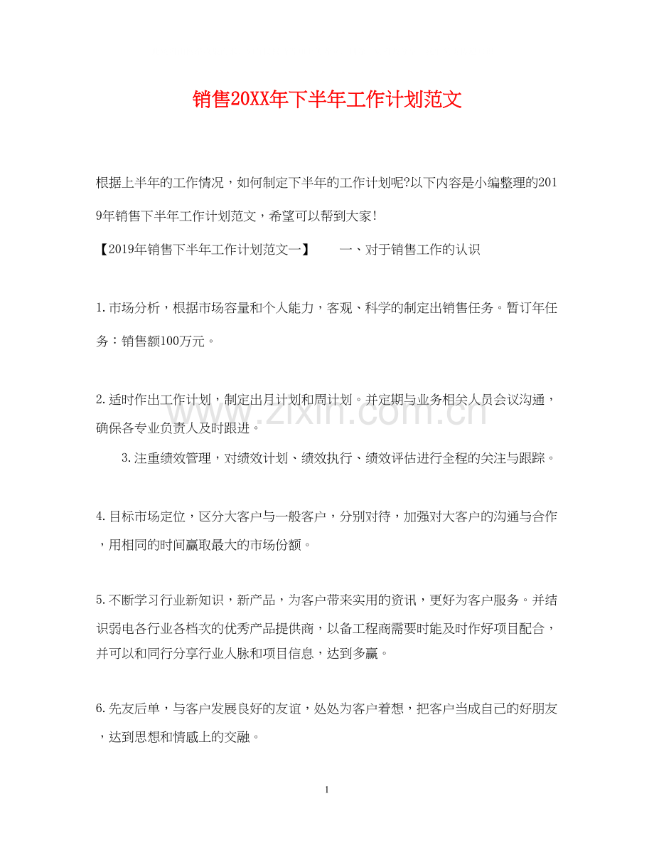 销售下半年工作计划范文2.docx_第1页