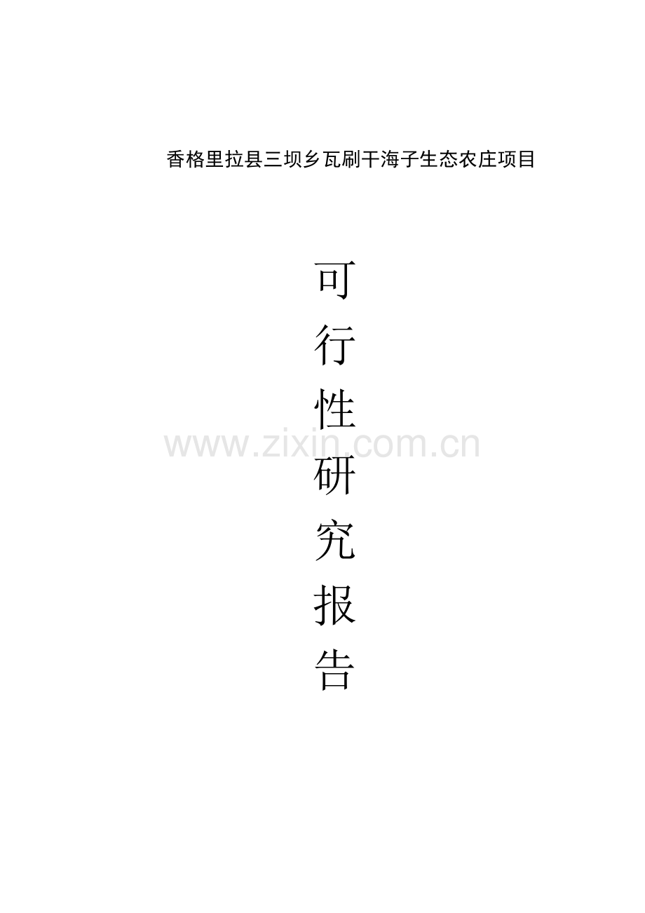香格里拉干海子生态农庄项目可行性研究报告.doc_第1页