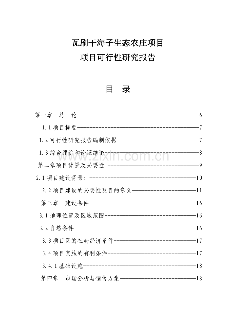 香格里拉干海子生态农庄项目可行性研究报告.doc_第2页
