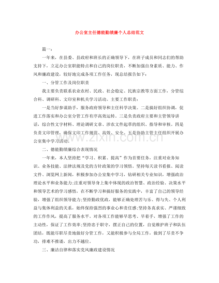 办公室主任德能勤绩廉个人总结范文.docx_第1页