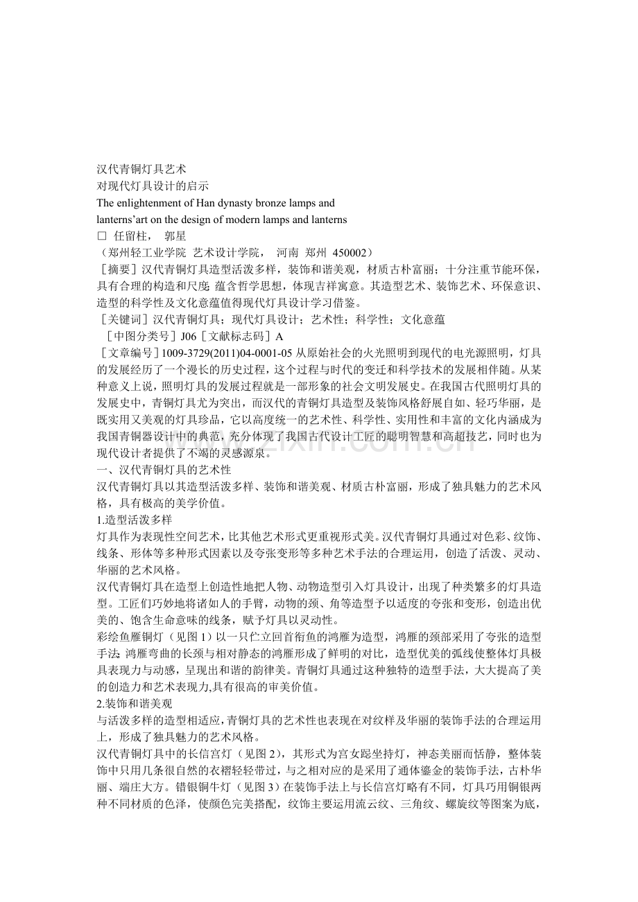 汉代青铜灯具艺术对工业设计的启迪.doc_第1页