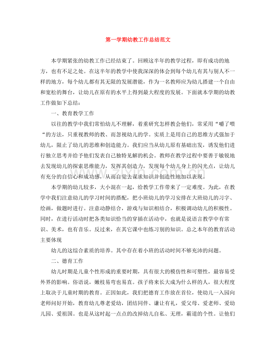 第一学期幼教工作总结范文.docx_第1页