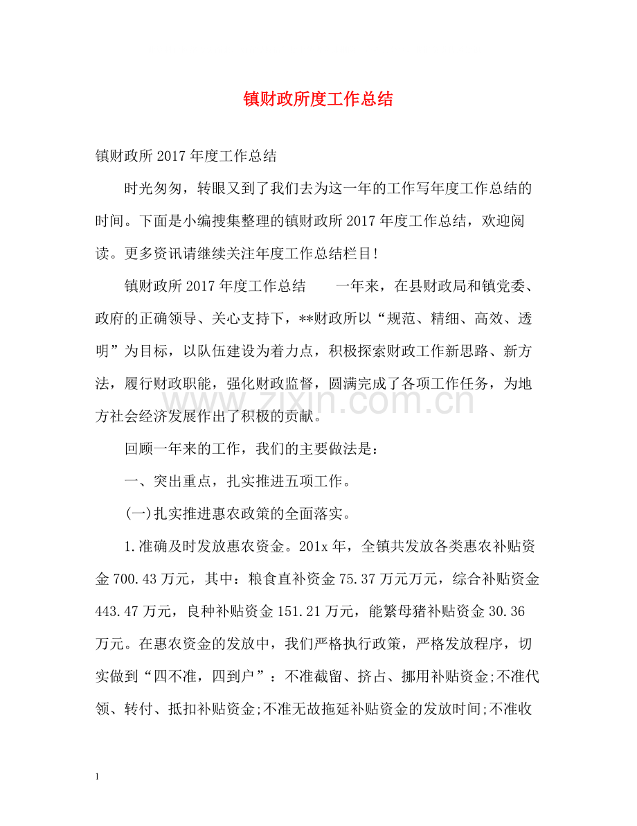 镇财政所度工作总结2.docx_第1页