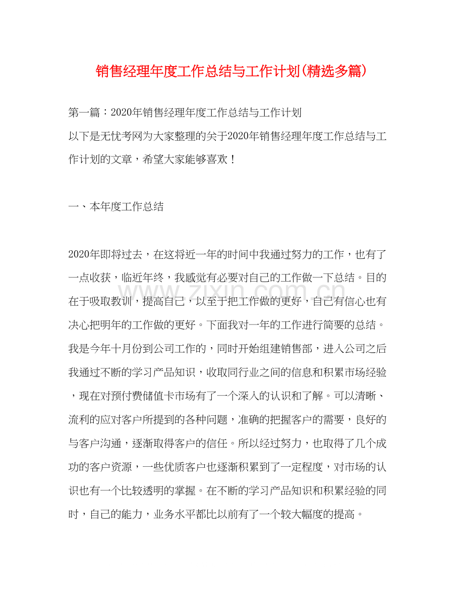 销售经理年度工作总结与工作计划多篇).docx_第1页