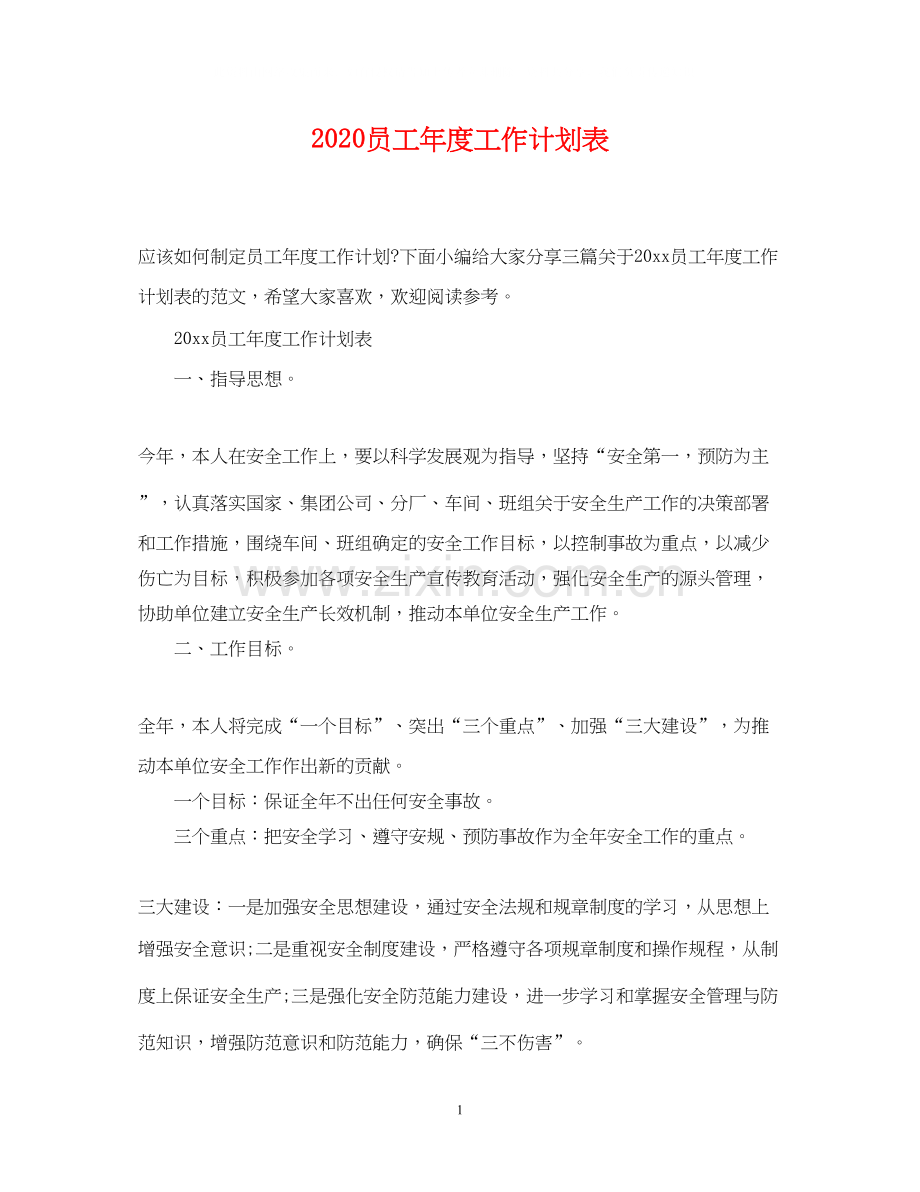 员工年度工作计划表.docx_第1页